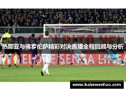 热那亚与佛罗伦萨精彩对决直播全程回顾与分析