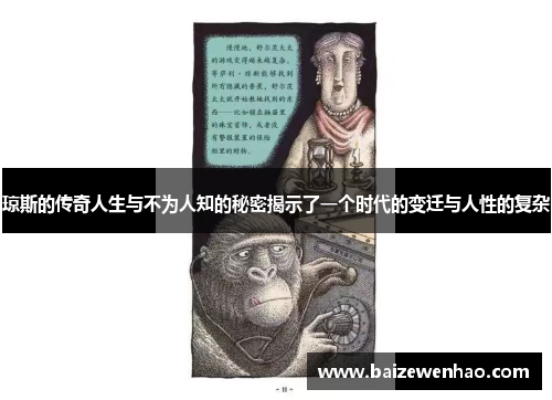 琼斯的传奇人生与不为人知的秘密揭示了一个时代的变迁与人性的复杂