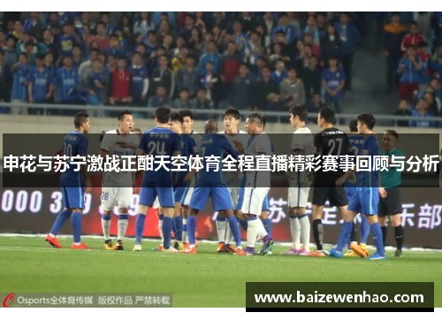 申花与苏宁激战正酣天空体育全程直播精彩赛事回顾与分析