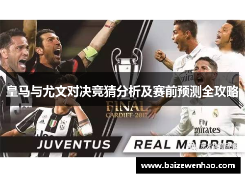 皇马与尤文对决竞猜分析及赛前预测全攻略