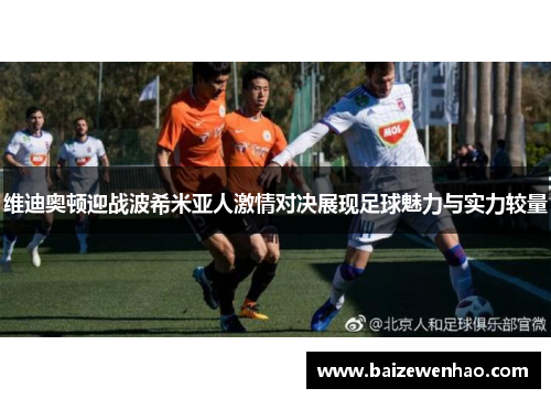维迪奥顿迎战波希米亚人激情对决展现足球魅力与实力较量